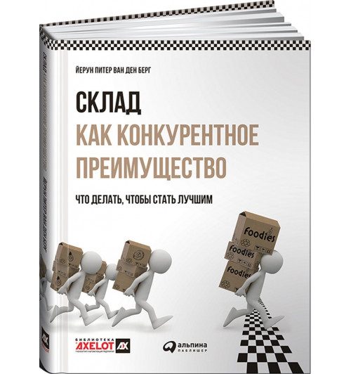  Питер Йерун ван ден Берг: Склад как конкурентное преимущество. Что делать, чтобы стать лучшим