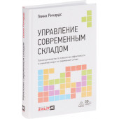 Ричардс Гвинн: Управление современным складом