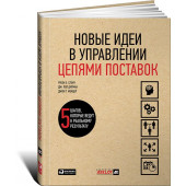 Слоун Рубен: Новые идеи в управлении цепями поставок. 5 шагов, которые ведут к реальному результату