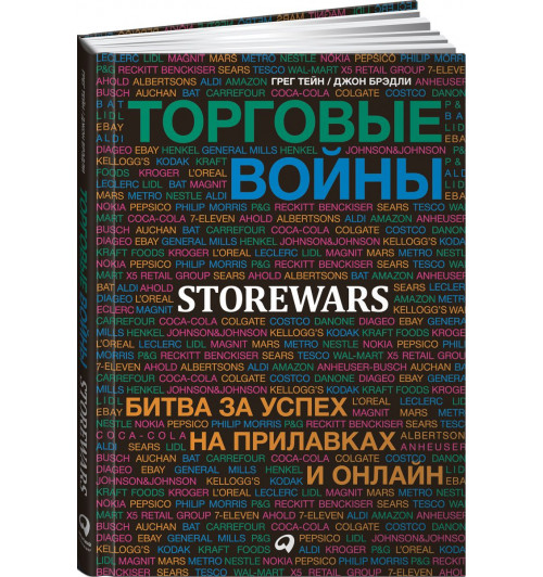 Тейн Грег: Торговые войны. Битва за успех на прилавках и онлайн