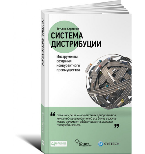 Сорокина Татьяна: Система дистрибуции. Инструменты создания конкурентного преимущества