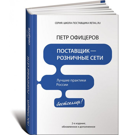 Офицеров Петр Юрьевич: Поставщик - розничные сети