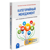 Сысоева Светлана Владиславовна: Категорийный менеджмент. Курс управления ассортиментом в рознице (+ электронное приложение)