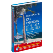 Феррис Тимоти: Как работать по 4 часа в неделю и при этом не торчать в офисе "от звонка до звонка", жить где угодно и богатеть