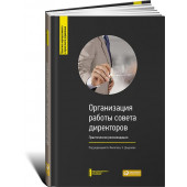 Александр Филатов: Организация работы совета директоров. Практические рекомендации
