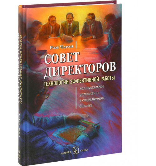 Чаран Рэм: Совет директоров. Технологии эффективной работы. Коллегиальное управление в современном бизнесе