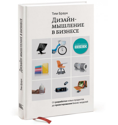 Браун Тим: Дизайн-мышление в бизнесе. От разработки новых продуктов до проектирования бизнес-моделей