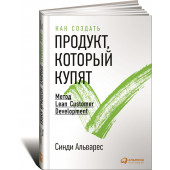 Альварес Синди: Как создать продукт, который купят. Метод Lean Customer Development