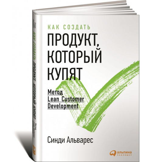 Альварес Синди: Как создать продукт, который купят. Метод Lean Customer Development