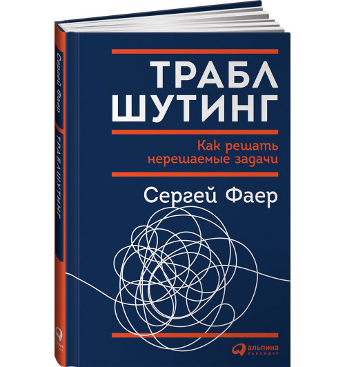 Фаер Сергей Алексеевич: Траблшутинг. Как решать нерешаемые задачи, посмотрев на проблему с другой стороны