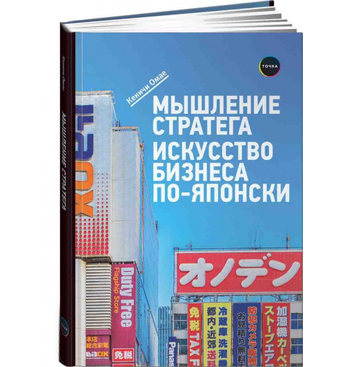 Кеничи Омае: Мышление стратега. Искусство бизнеса по-японски