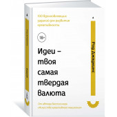 Джадкинс Род: Идеи – твоя самая твердая валюта: 100 вдохновляющих заданий для развития креативности