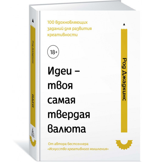 Джадкинс Род: Идеи – твоя самая твердая валюта: 100 вдохновляющих заданий для развития креативности