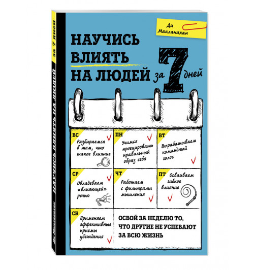 Макланахан Ди: Научись влиять на людей за 7 дней