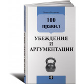 Никита Непряхин: 100 правил убеждения и аргументации