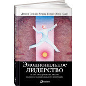 Бояцис Ричард: Эмоциональное лидерство. Искусство управления людьми на основе эмоционального интеллекта