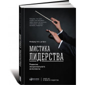 Кетс де Вриес: Мистика лидерства. Развитие эмоционального интеллекта