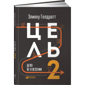 Голдратт Элияху Моше: Цель-2. Дело не в везении