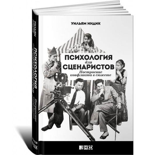 Индик Уильям: Психология для сценаристов. Построение конфликта в сюжете