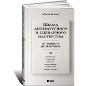 Вольф Юрген: Школа литературного и сценарного мастерства. От замысла до результата. Рассказы, романы, статьи, нон-фикшн, сценарии, новые медиа