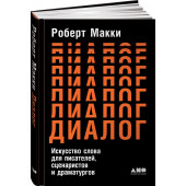 Макки Роберт: Диалог. Искусство слова для писателей, сценаристов и драматургов