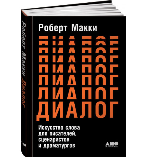 Макки Роберт: Диалог. Искусство слова для писателей, сценаристов и драматургов