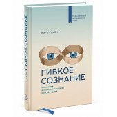 Кэрол Дуэк: Гибкое сознание. Новый взгляд на психологию развития взрослых и детей