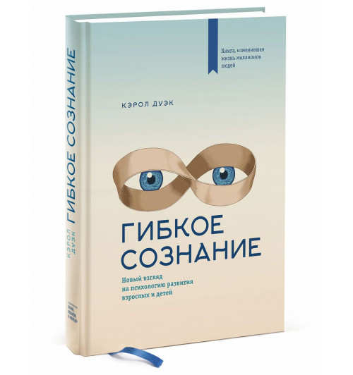 Кэрол Дуэк: Гибкое сознание. Новый взгляд на психологию развития взрослых и детей