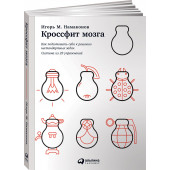 Намаконов Игорь: Кроссфит мозга. Как подготовить себя к решению нестандартных задач. Система из 23 упражнений