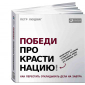 Людвиг Петр: Победи прокрастинацию! Как перестать откладывать дела на завтра