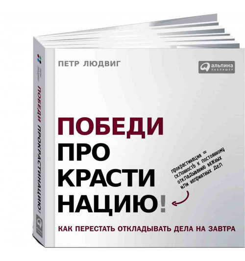 Людвиг Петр: Победи прокрастинацию! Как перестать откладывать дела на завтра