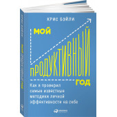 Бэйли Крис: Мой продуктивный год. Как я проверил самые известные методики личной эффективности на себе