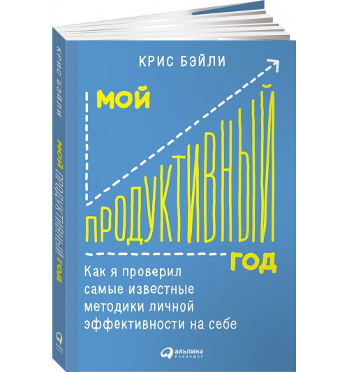 Бэйли Крис: Мой продуктивный год. Как я проверил самые известные методики личной эффективности на себе