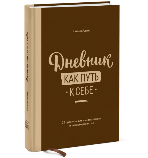 Адамс Кэтлин: Дневник как путь к себе. 22 практики для самопознания и личного развития