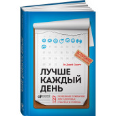 Стив Джей Скотт: Лучше каждый день. 127 полезных привычек для здоровья, счастья и успеха