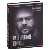 Бранд Павел Яковлевич: На нервной почве. Познавательная медицинская мифология