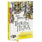 Грегори Дэнни: Творческие права. Как открыть в себе художника и научиться видеть