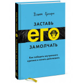 Грегори Дэнни: Заставь его замолчать. Как победить внутреннего критика и начать действовать