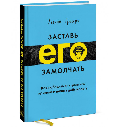 Грегори Дэнни: Заставь его замолчать. Как победить внутреннего критика и начать действовать