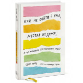 Куртц Адам: Как не сойти с ума, работая из дома, и еще 103 совета для творческих людей