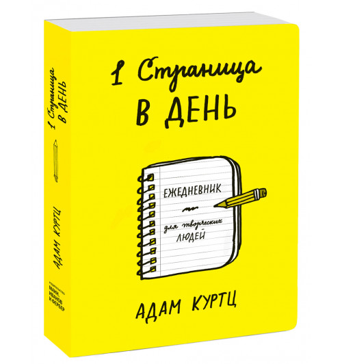 Куртц Адам: 1 страница в день. Ежедневник для творческих людей