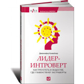 Канвайлер Дженнифер: Лидер-интроверт. Как преуспеть в обществе, где главенствуют экстраверты