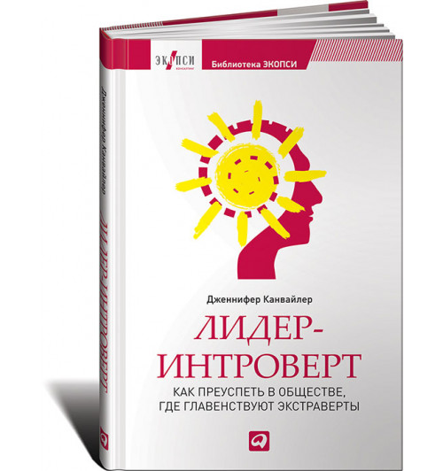 Канвайлер Дженнифер: Лидер-интроверт. Как преуспеть в обществе, где главенствуют экстраверты