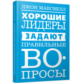 Максвелл Джон: Хорошие лидеры задают правильные вопросы