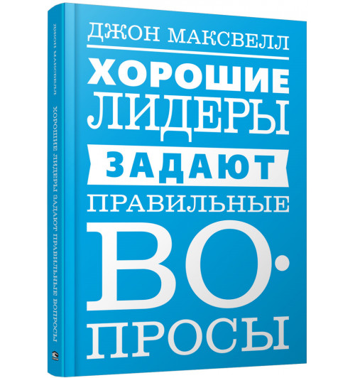 Максвелл Джон: Хорошие лидеры задают правильные вопросы