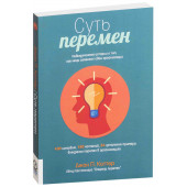 Коттер Джон: Суть перемен. Невыдуманные истории о том, как люди изменяют свои организации