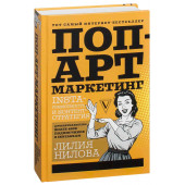 Нилова Лилия Андреевна: Поп-арт маркетинг. Insta-грамотность и контент-стратегия