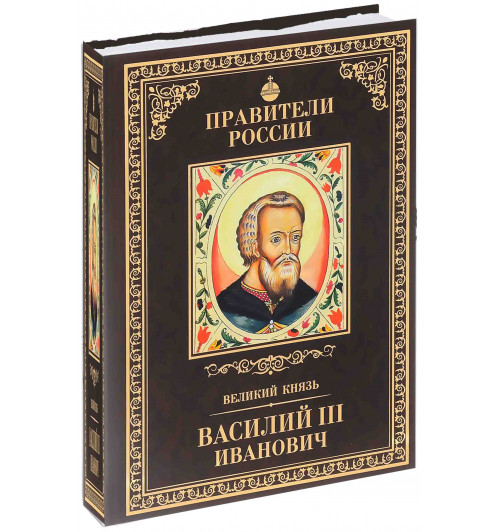 Полехов Сергей Владимирович: Великий князь Василий III Иванович