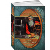 В.А.Гиляровский: Неизвестная Россия. Имена милосердия. История русского меценатства