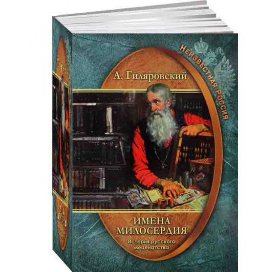 В.А.Гиляровский: Неизвестная Россия. Имена милосердия. История русского меценатства